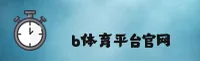 【2026】B体育BSport官方登录入口 - 最新版本