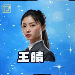 王晴